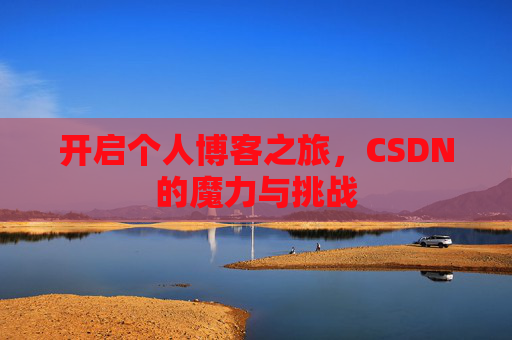 开启个人博客之旅，CSDN的魔力与挑战